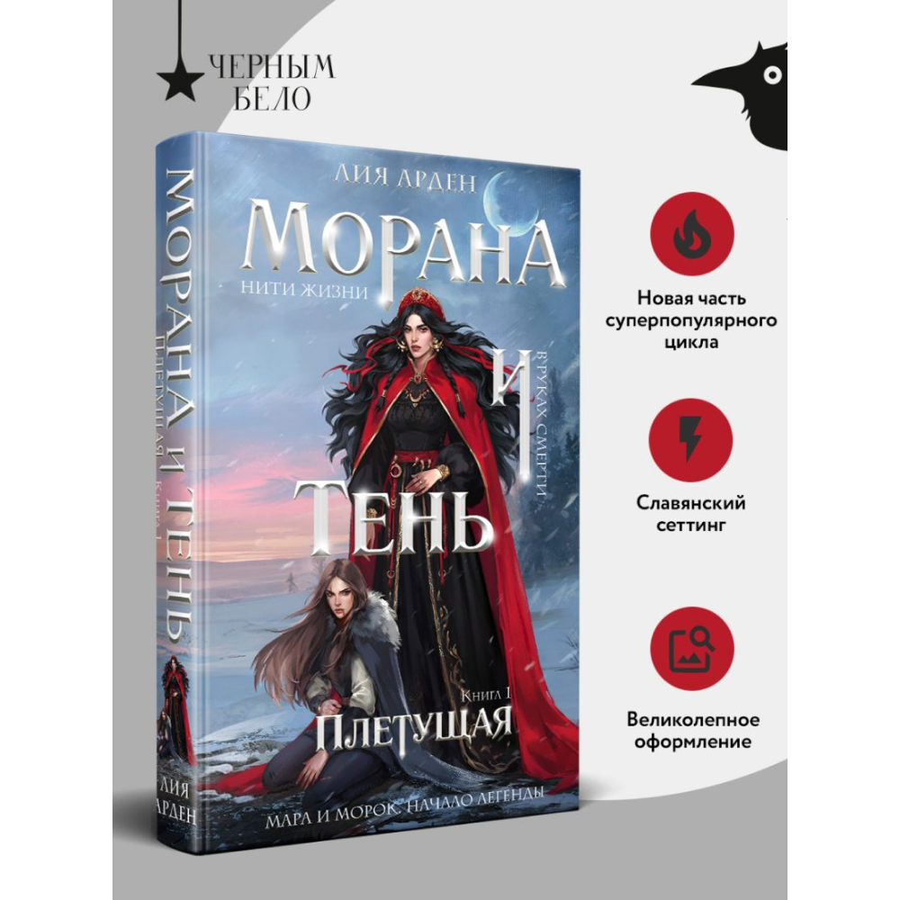 Книга "Морана и Тень. Плетущая", Лия Арден - 5