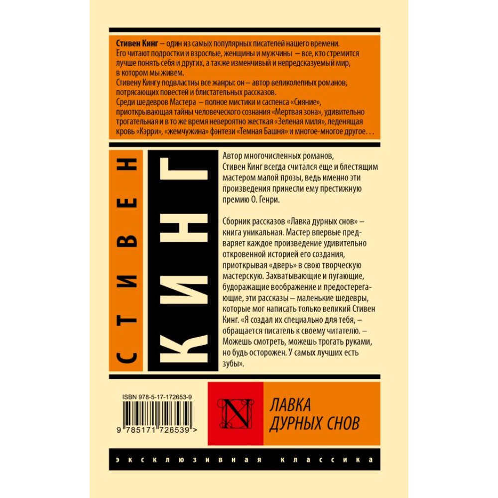 Книга "Лавка дурных снов", Стивен Кинг