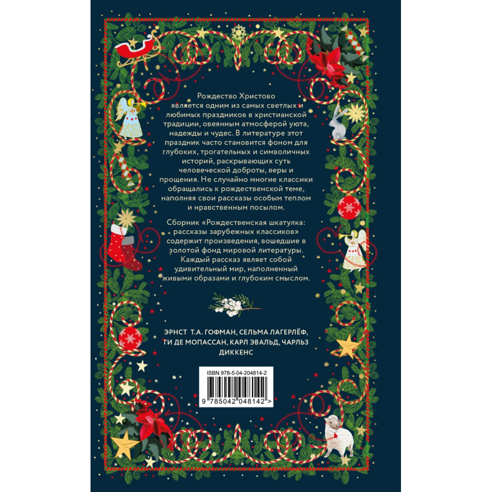 Книга "Рождественская шкатулка: рассказы зарубежных классиков"