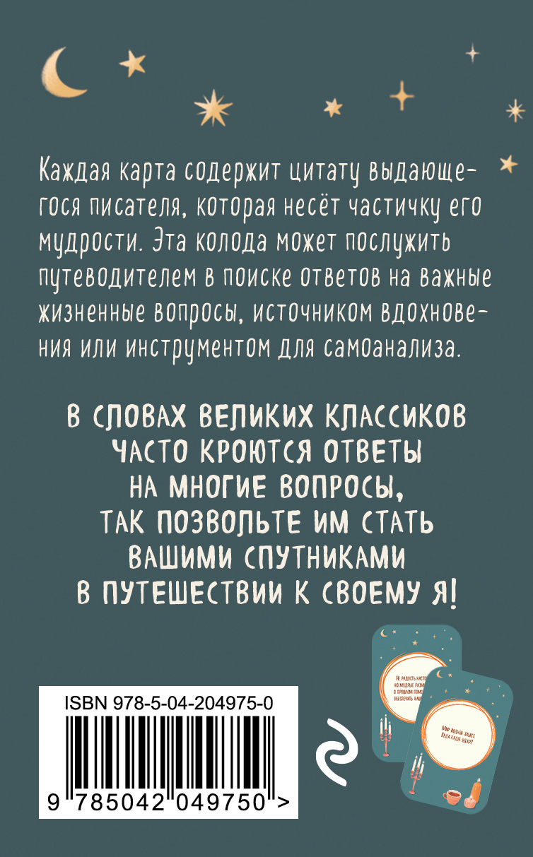 Карты "Литературное вдохновение. Метафорические карты. Мудрые советы классиков (100 шт.)"