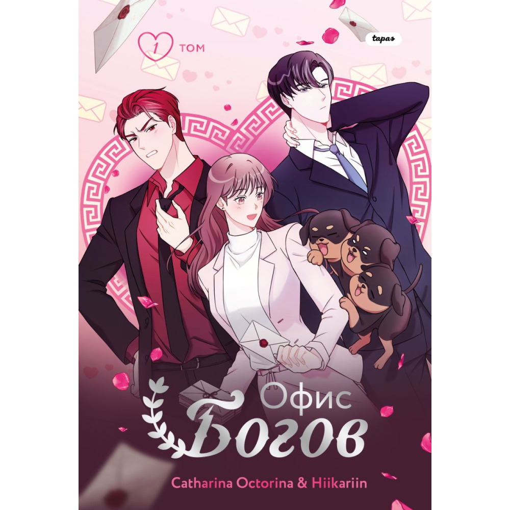 Книга "Офис богов. Том 1", Octorina C., Hiikariin 