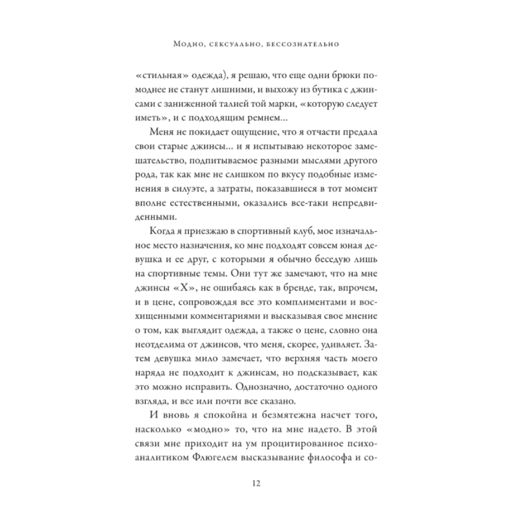 Книга "Модно, сексуально, бессознательно. Психоанализ стиля и вечной проблемы "мне опять нечего надеть"", Паскаль Наварри - 5
