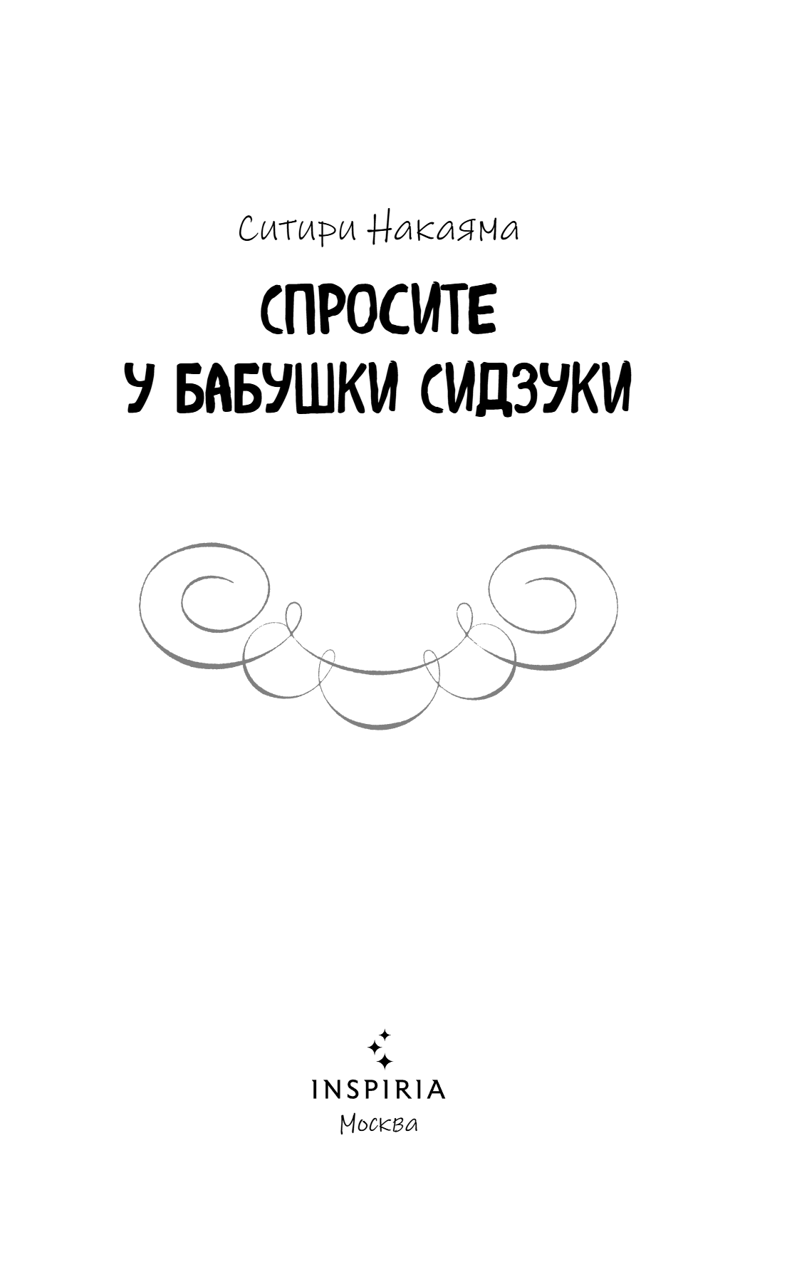 Книга "Спросите у бабушки Сидзуки", Ситири Накаяма - 10