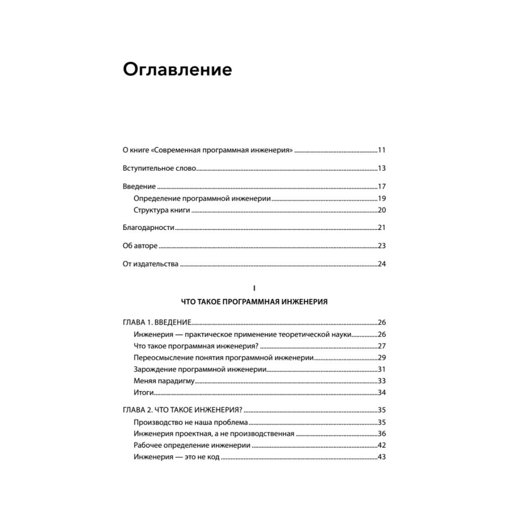 Книга "Современная программная инженерия. ПО в эпоху эджайла и непрерывного развертывания", Дэвид Фарли