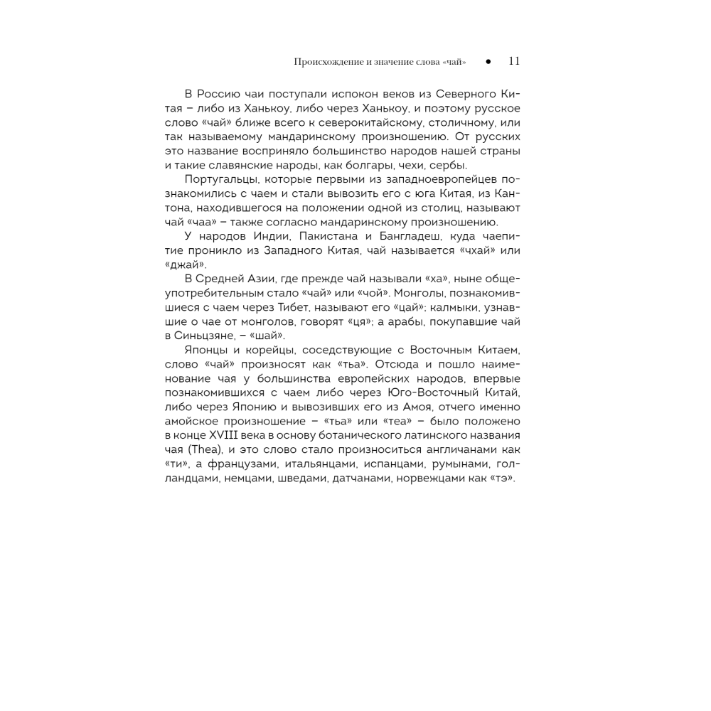 Книга "История чая. От древности до ХХI века. От растения до рецепта", Вильям Похлебкин - 3