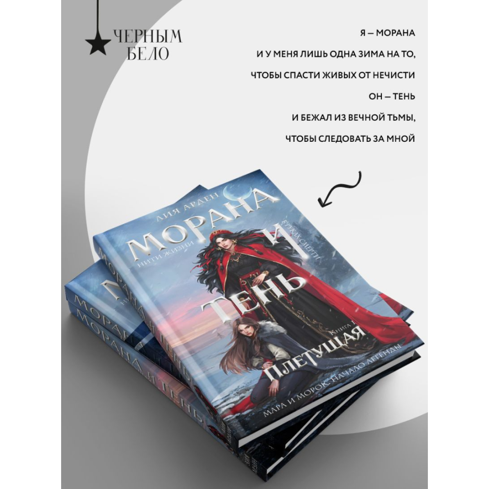 Книга "Морана и Тень. Плетущая", Лия Арден - 8