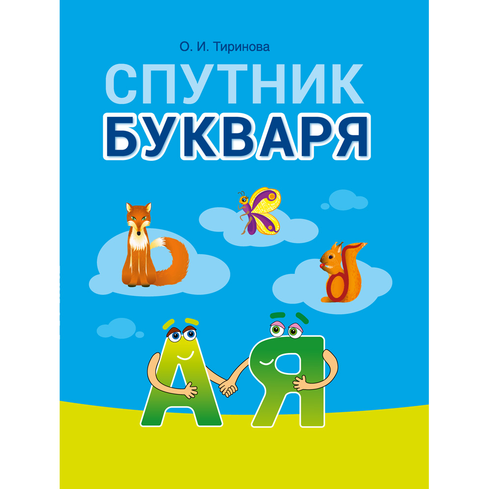 Книга "Обучение грамоте. 1 класс. Спутник Букваря", Тиринова О.И.
