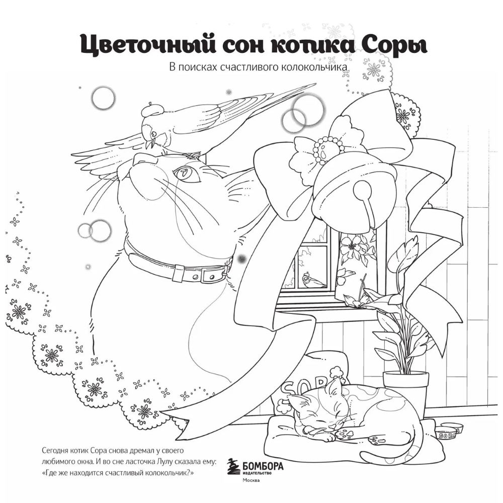 Книга "Цветочный сон котика Соры", Нацуки - 3