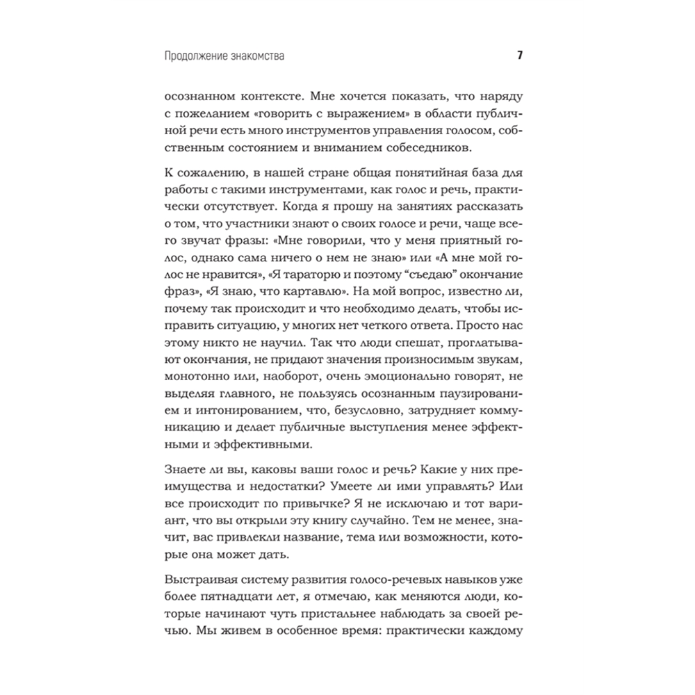 Книга "Говори красиво и уверенно каждый день. Настрой голос и речь за 5 недель", Евгения Шестакова - 6