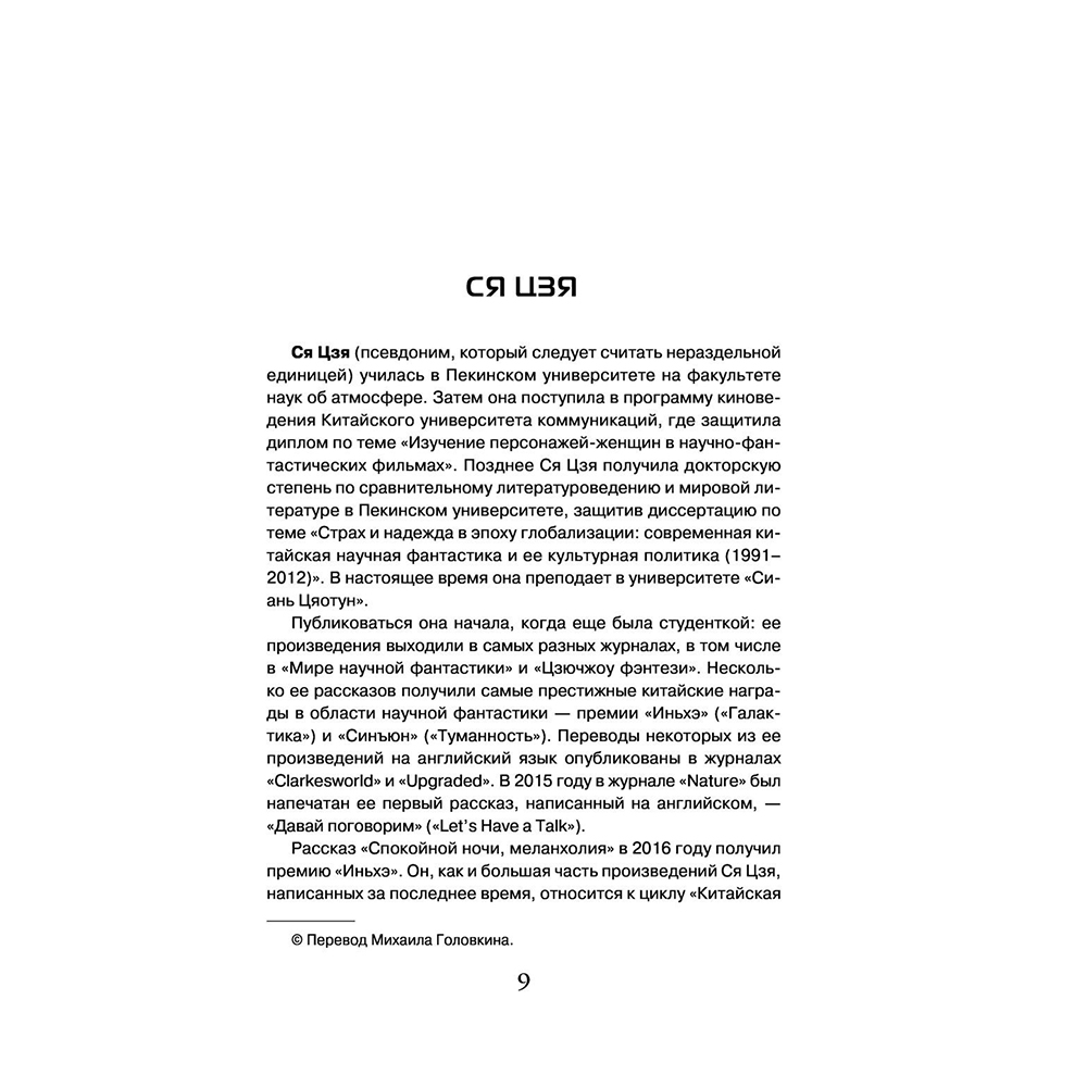 Книга "Сломанные звезды. Новейшая китайская фантастика", Лю Цысинь - 10