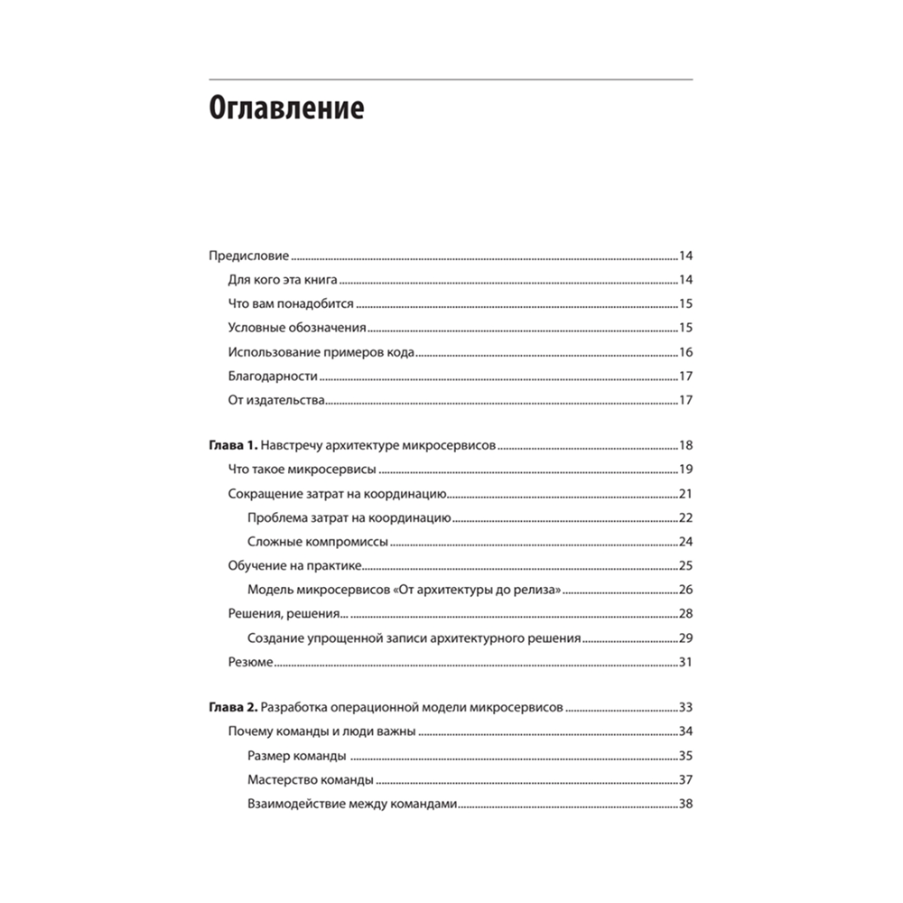 Книга "Микросервисы. От архитектуры до релиза", Ронни Митра, Иракли Надареишвили
