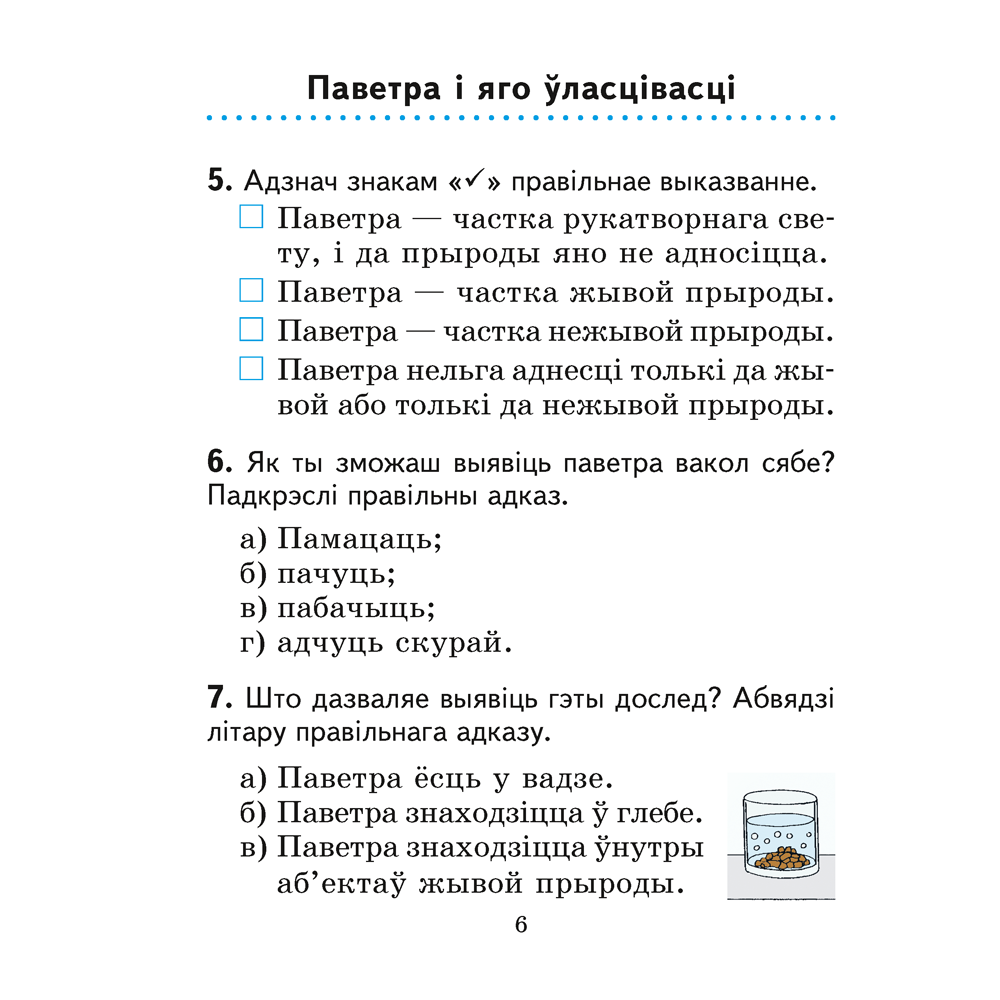 Чалавек i свет. 2 клас. Практыкум (з каляровымi iлюстрацыямi), Трафімава Г. У., Трафімаў С. А. - 4