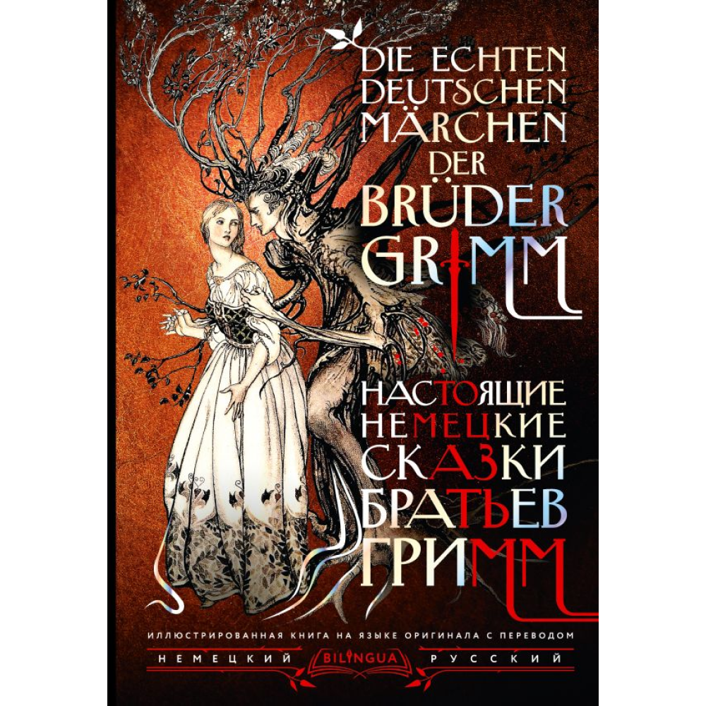 Книга на немецком языке "Настоящие немецкие сказки братьев Гримм = Die echten deutschen Märchen der Brüder Grimm", Якоб Гримм, Вильгельм Гримм