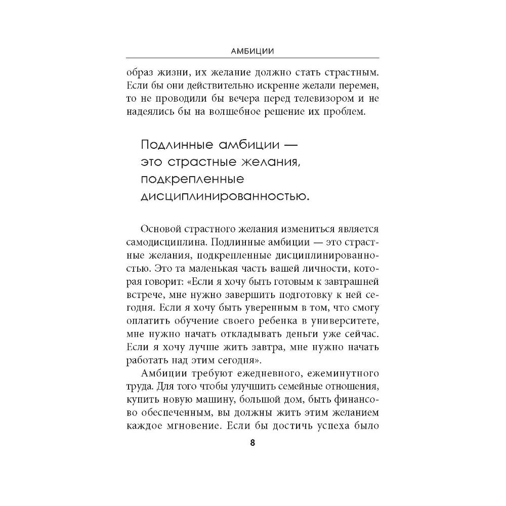 Книга "Амбиции: Задействуйте скрытую в вас силу, чтобы жить со страстью и смыслом", Джим Рон - 7