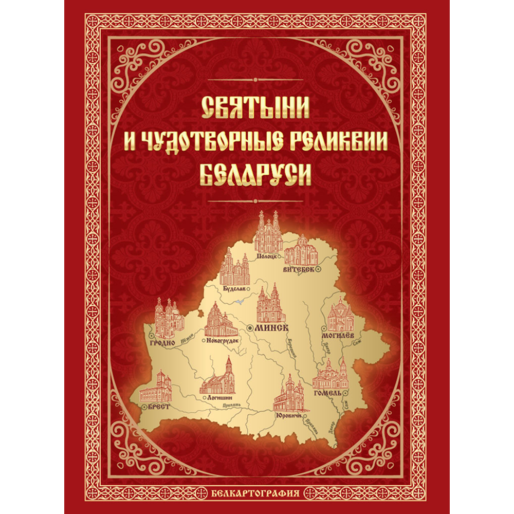 Карта "Святыни и чудотворные реликвии Беларуси", 1:1 100 000