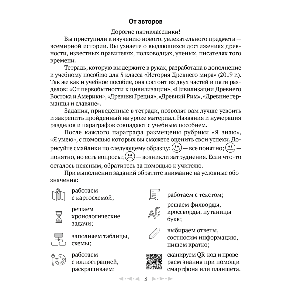 История всемирная (Древний мир). 5 класс. Рабочая тетрадь. Часть 1, Кравченко О.В., Журавлевич О.Г., Аверсэв