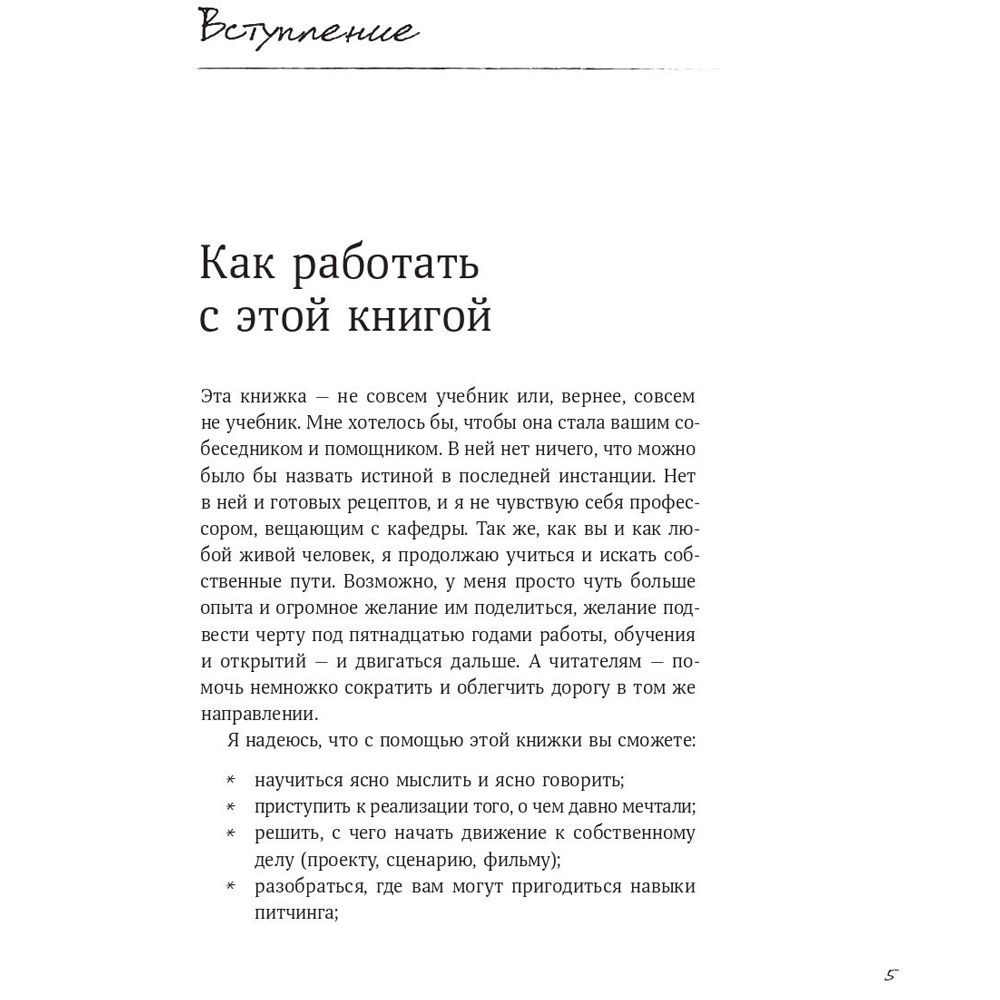 Книга "Питчинг. Как представить и продать свою идею", Гудкова А. - 4