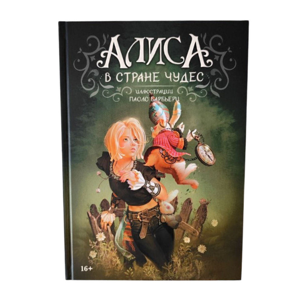 Книга "Алиса в Стране Чудес (Арт-бук)", Барбьерри П., илл. Паоло Барбьерри