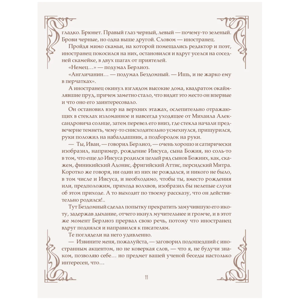 Книга "Мастер и Маргарита" (шелковая коллекция), Михаил Булгаков - 9