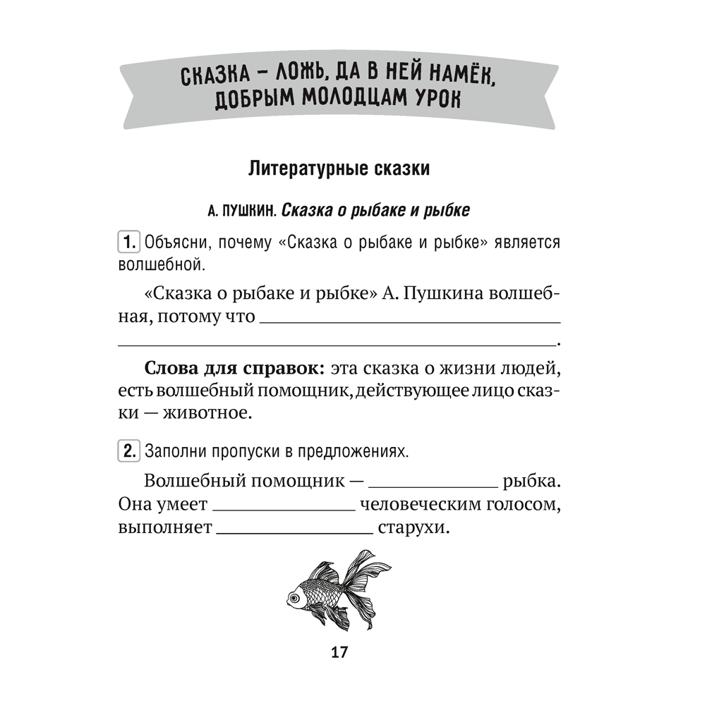 Литературное чтение. 3 класс. Тетрадь для закрепления знаний, Пуховская С.Г., Максимук Н.Н., Назаренко О.В. - 4
