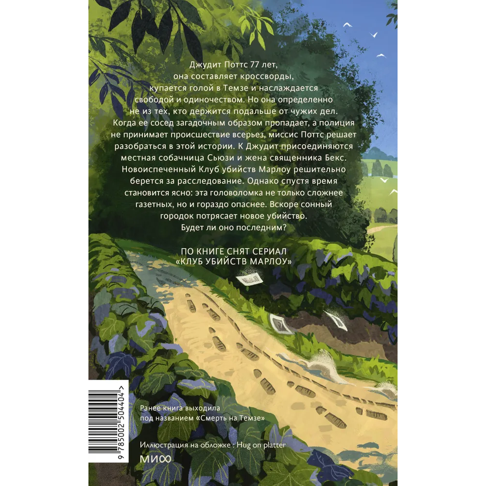 Книга "Клуб убийств Марлоу", Роберт Торогуд