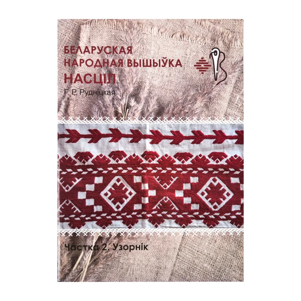 Книга "Беларуская народная вышыўка. Насціл. Частка 2. Узорнік", Галіна Рудніцкая