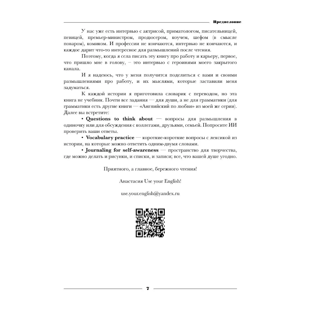 Книга "Чтение на английском. Работа и карьера. B1+. Учите английский через истории из реальной жизни", Анастасия Иванова - 7