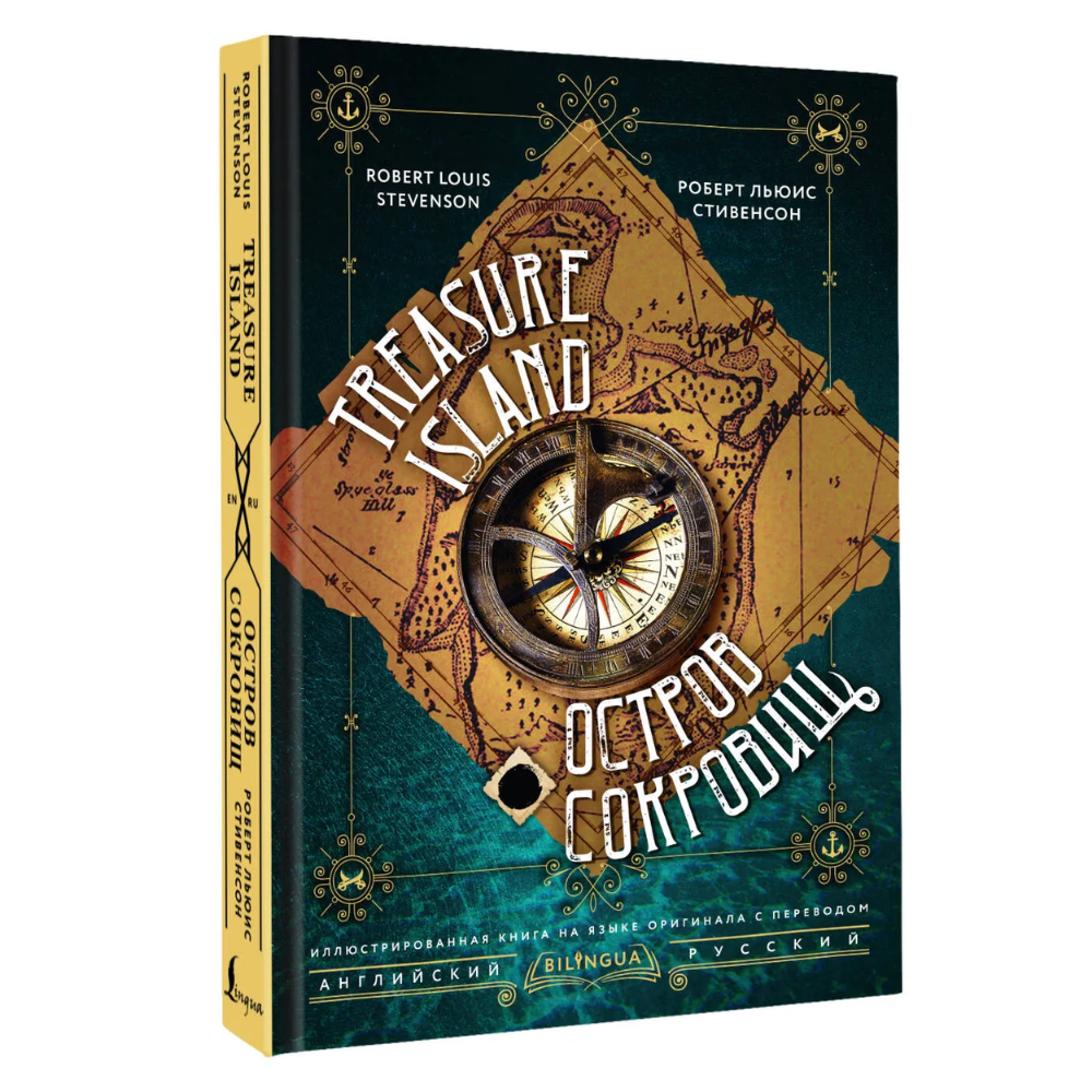 Книга на английском языке "Остров сокровищ = Treasure Island", Роберт Льюис Стивенсон
