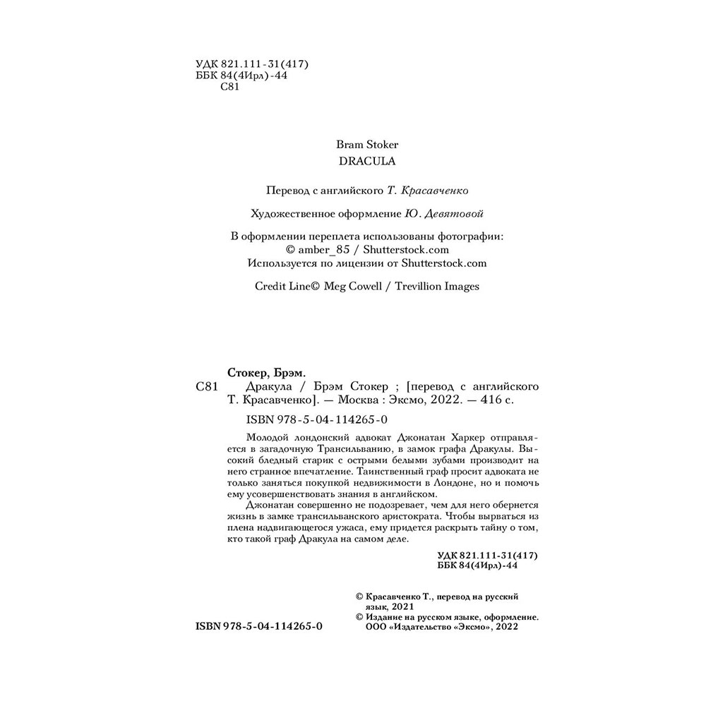 Книга "Дракула", Брэм Стокер - 4