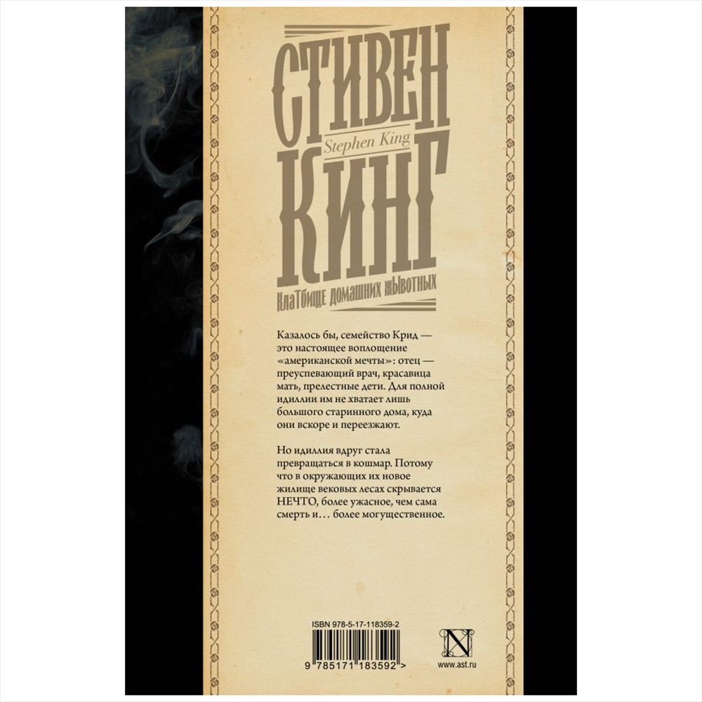 Книга "Клатбище домашних жывотных", Стивен Кинг - 14