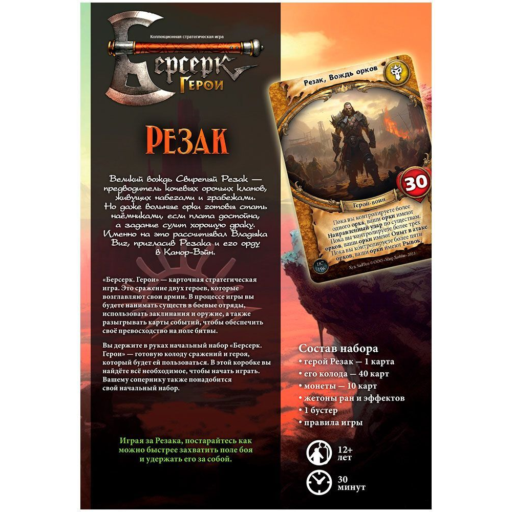 Игра настольная "Берсерк Герои: Переполох в Канор-Вэйне: Резак"