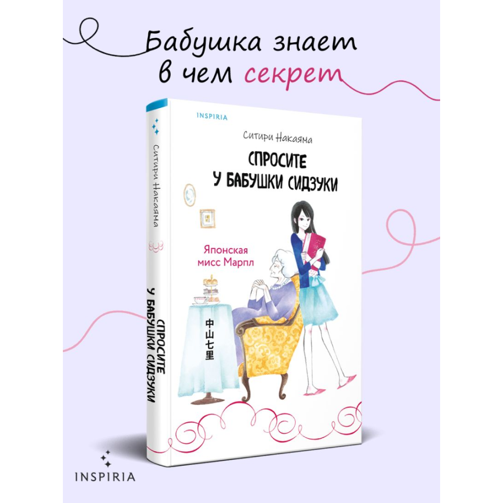 Книга "Спросите у бабушки Сидзуки", Ситири Накаяма - 7
