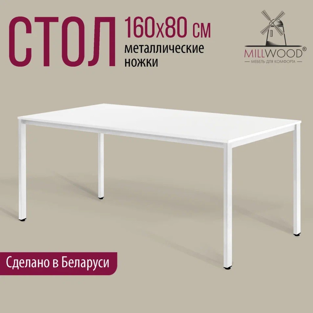 Стол Millwood Сеул, 1600х800 мм, белый