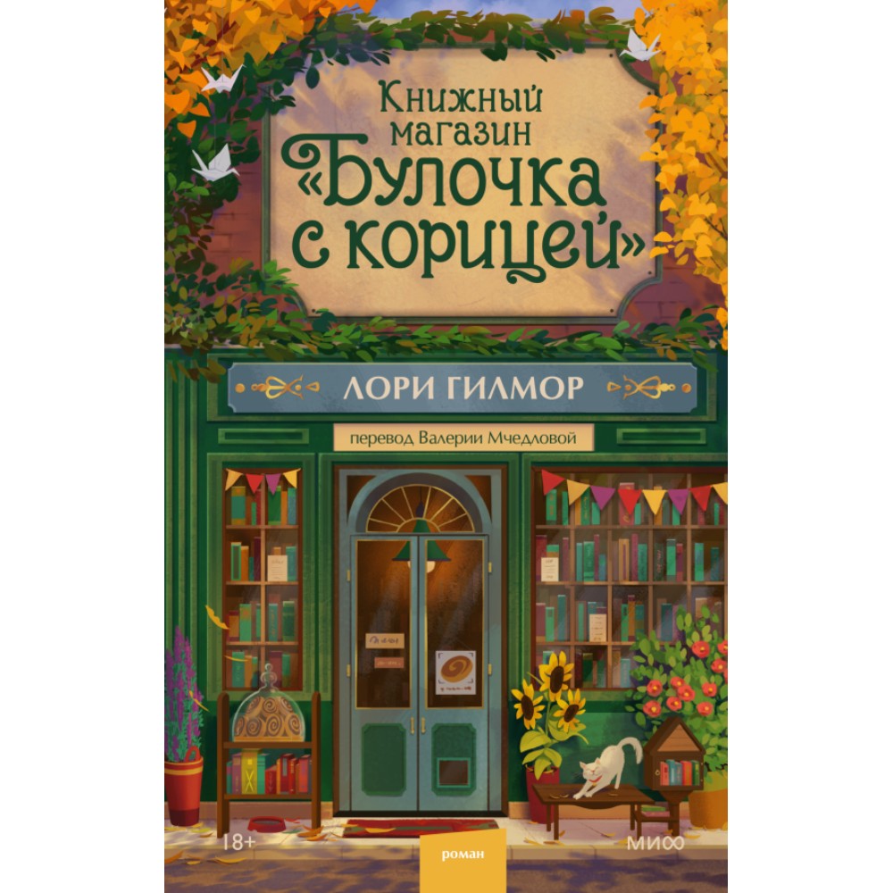 Книга "Книжный магазин "Булочка с корицей"", Лори Гилмор