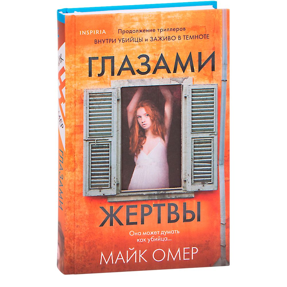 Книга "Глазами жертвы", Майк Омер