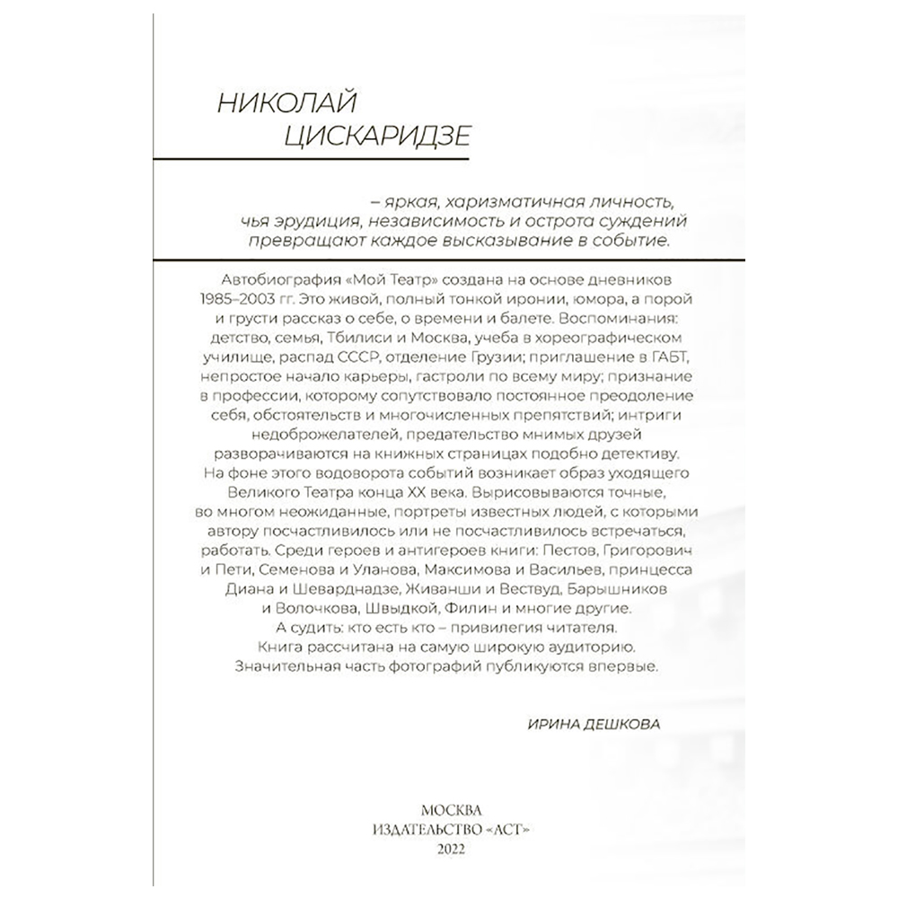 Книга "Мой театр", Николай Цискаридзе