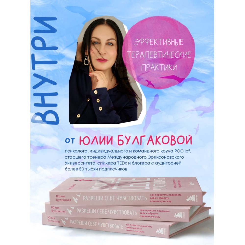Книга "Разреши себе чувствовать. Как перестать подавлять себя и обрести подлинную силу", Юлия Булгакова - 6