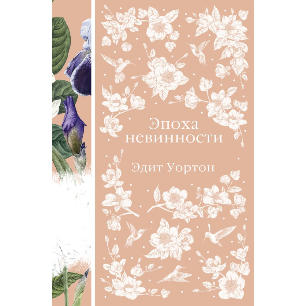 Книга "Элегантная классика. Эпоха невинности", Уортон Э. 