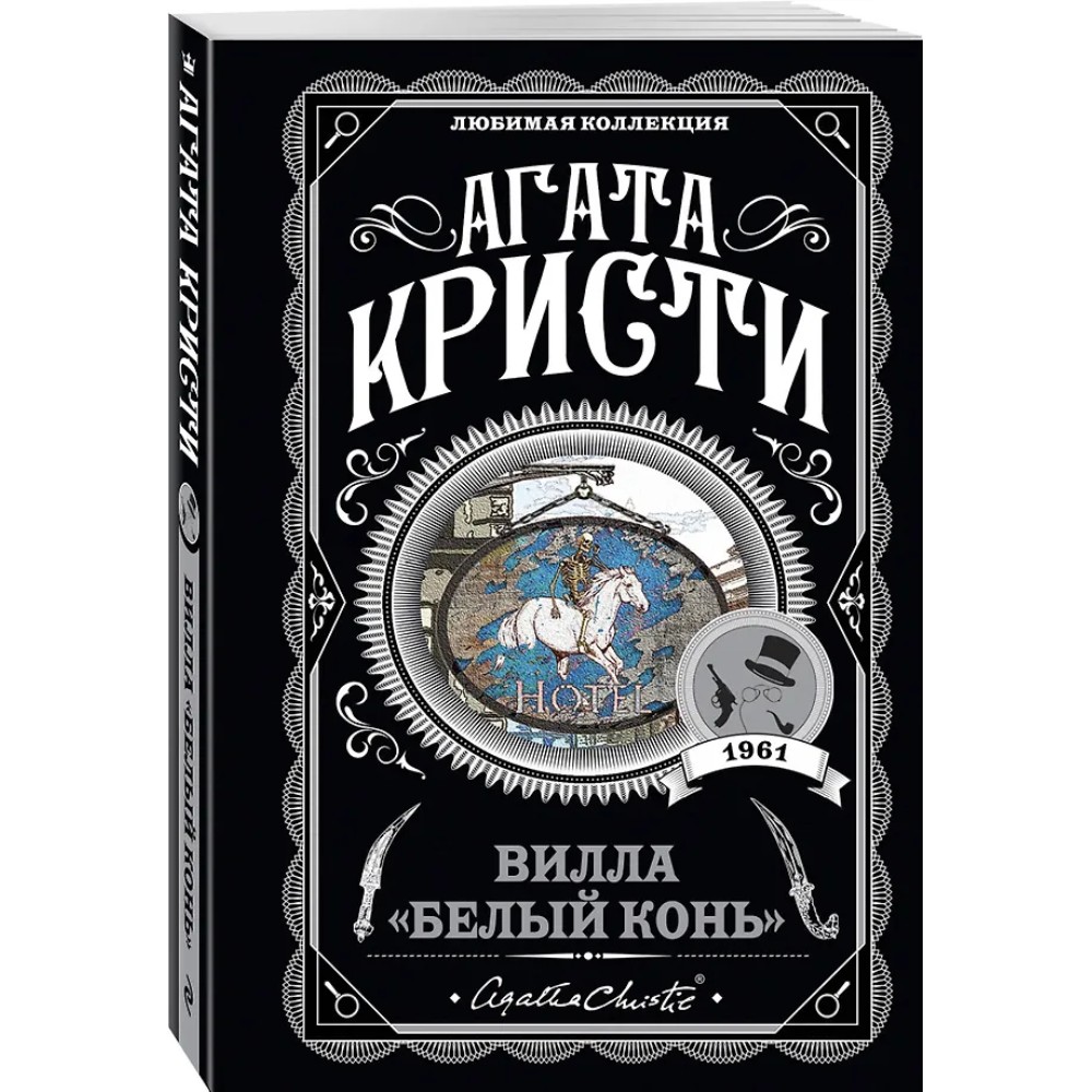 Книга "Вилла "Белый конь"", Агата Кристи - 4