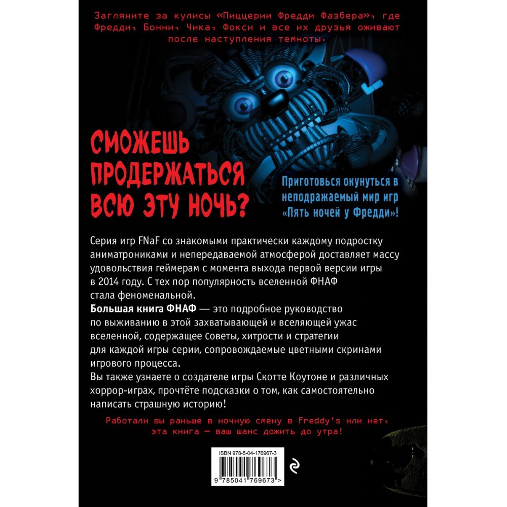 Книга "Большая книга ФНАФ. Гайд по культовой вселенной"