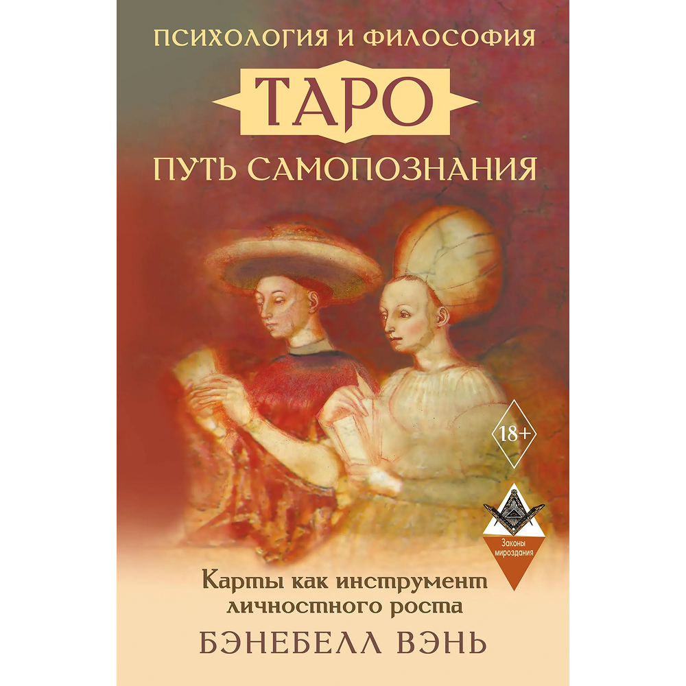 Книга "Психология и философия Таро - путь самопознания. Карты как инструмент личностного роста", Бэнебелл Вэнь