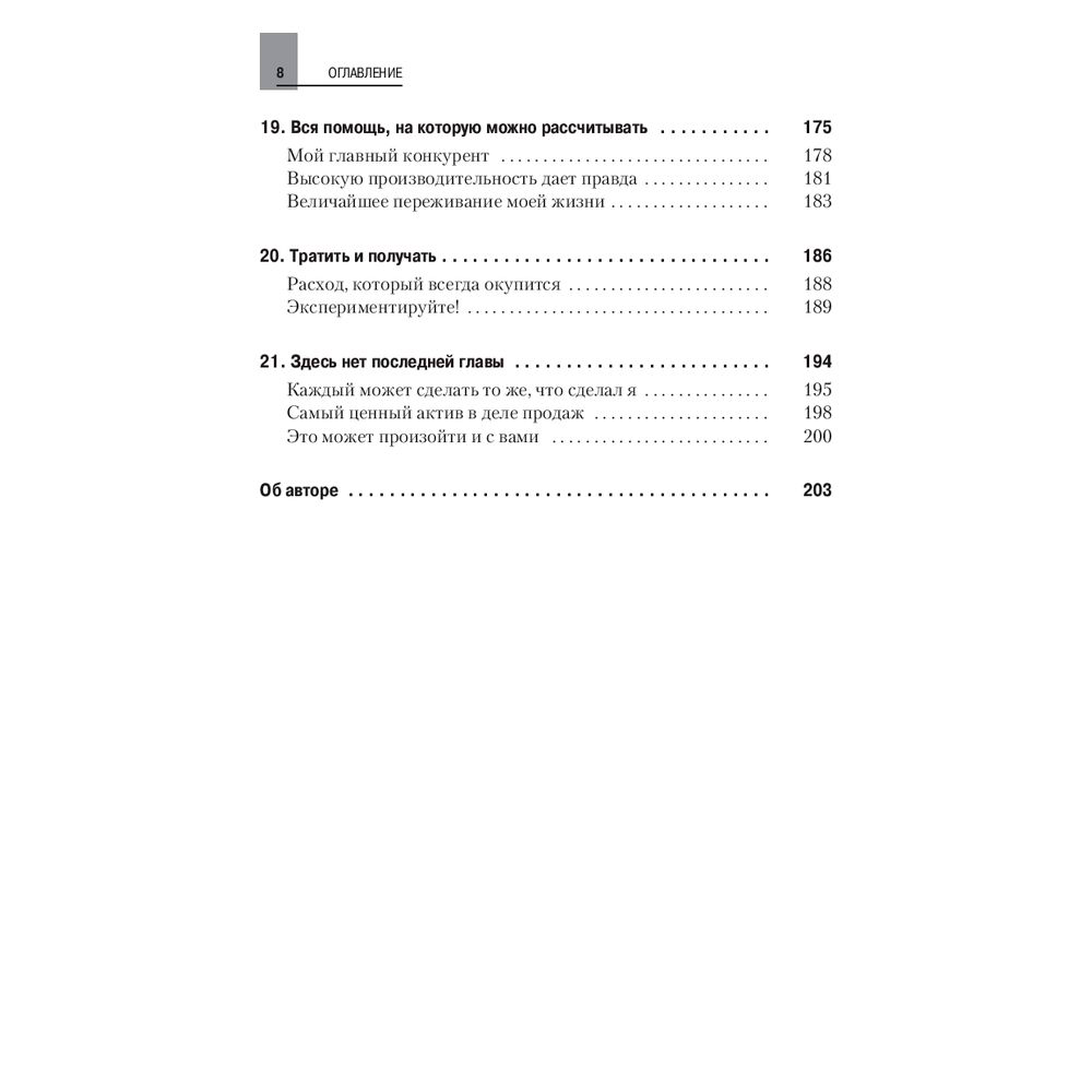 Книга "Как продать что угодно кому угодно", Джо Джирард - 5