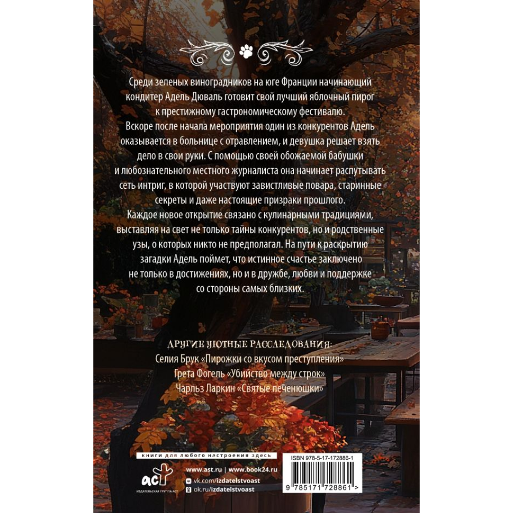 Книга "Яблочный пирог с загадкой", Татьяна Тарт
