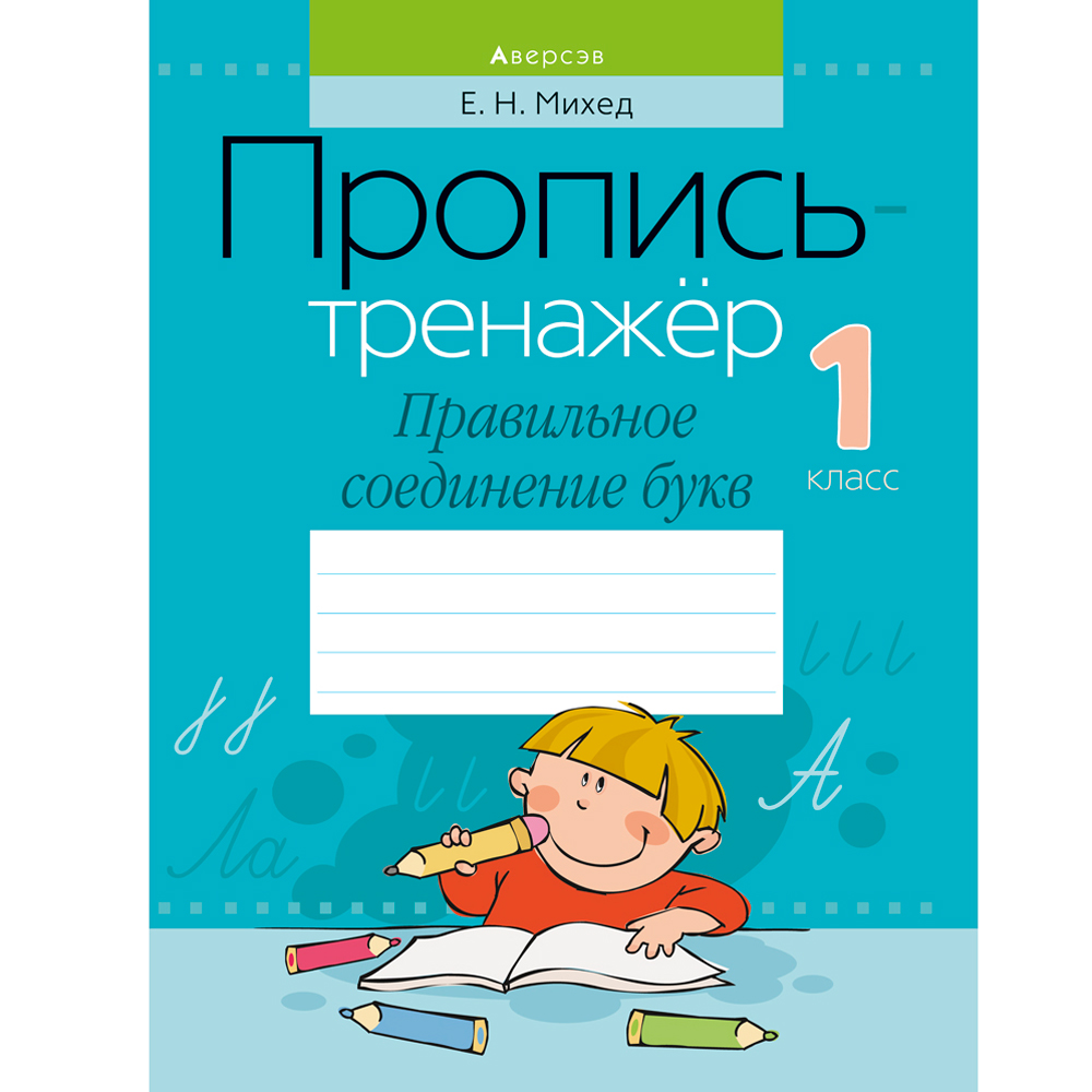 Пропись "Обучение грамоте. 1 класс. Пропись-тренажер. Правильное соединение букв", Михед Е., Аверсэв