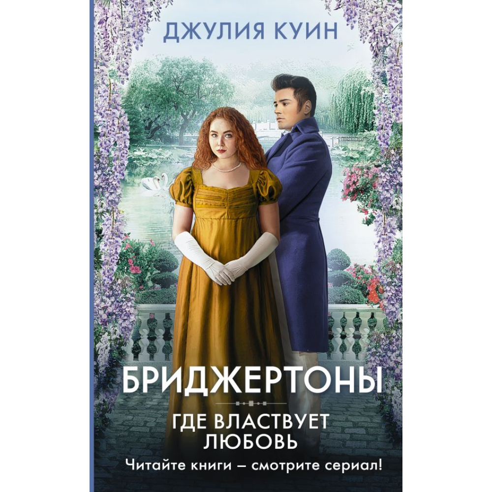 Книга "Бриджертоны. Где властвует любовь", Куин Д.