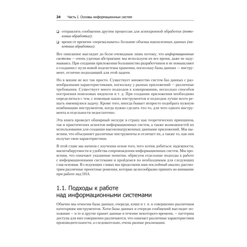 Книга "Высоконагруженные приложения. Программирование, масштабирование, поддержка", Мартин Клеппман - 12