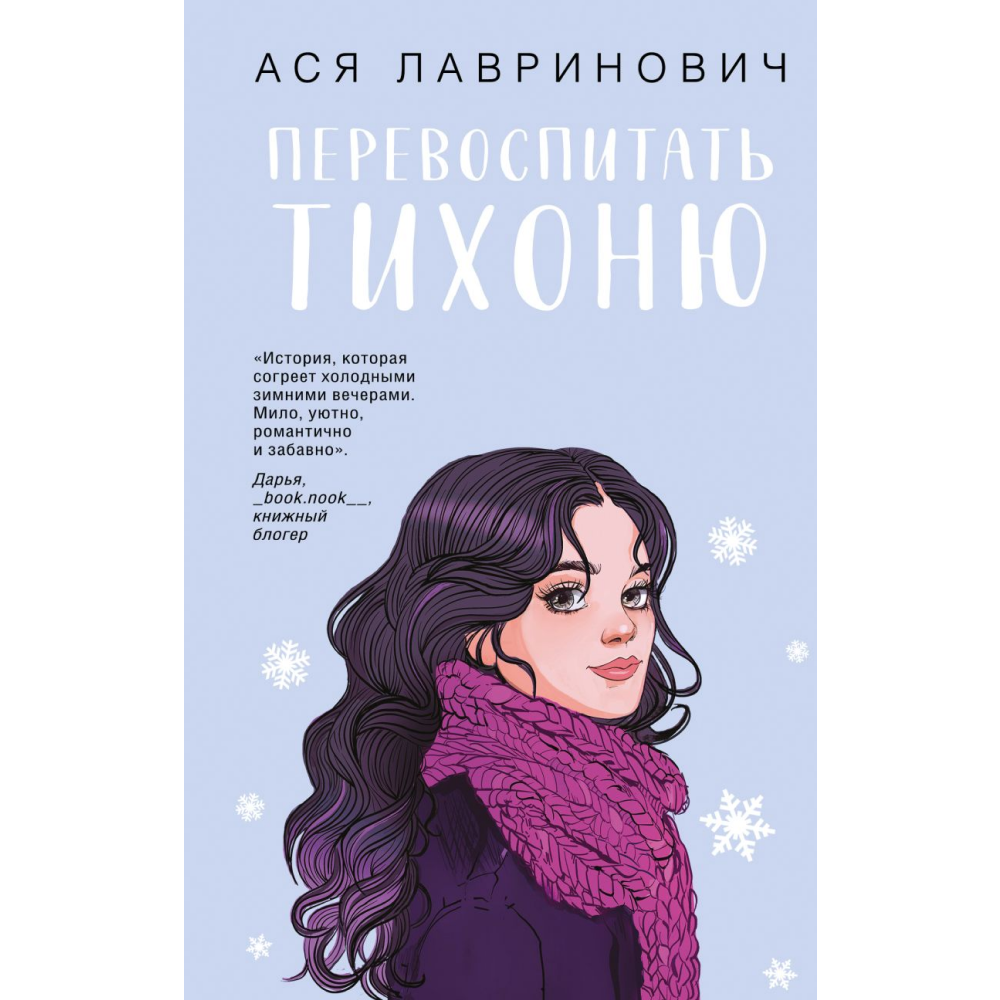 Книга "Перевоспитать Тихоню", Ася Лавринович