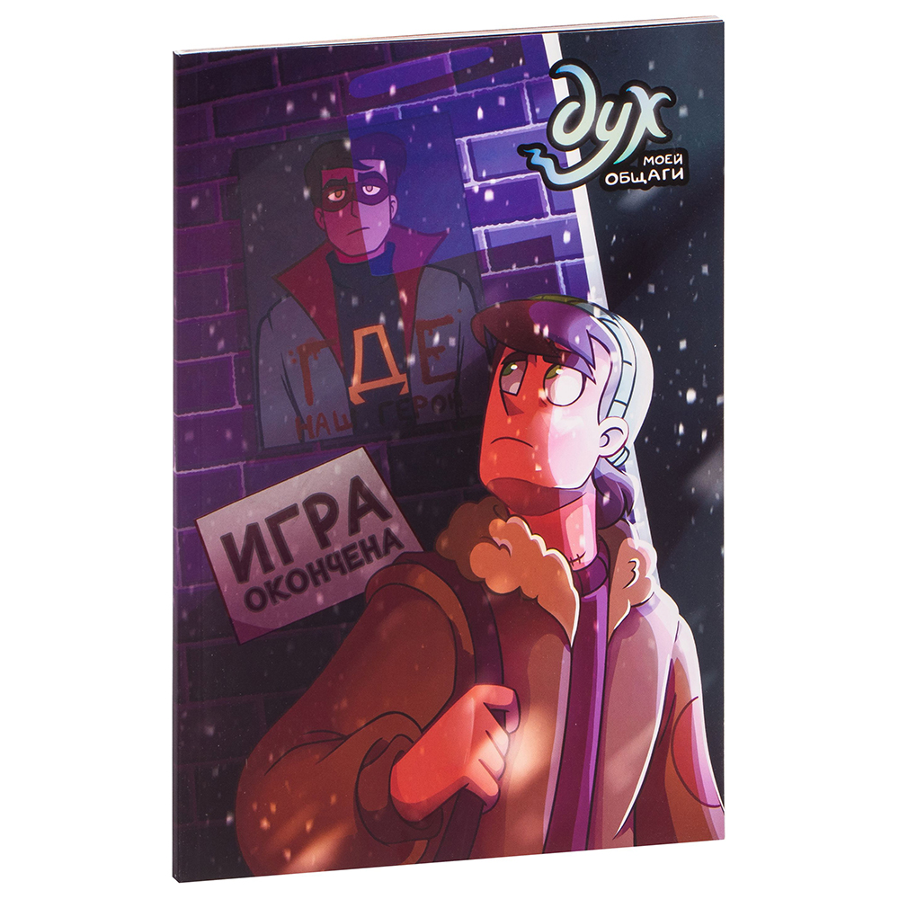 Книга "Дух моей общаги. Книга 3. Игра окончена", Федор Нечитайло
