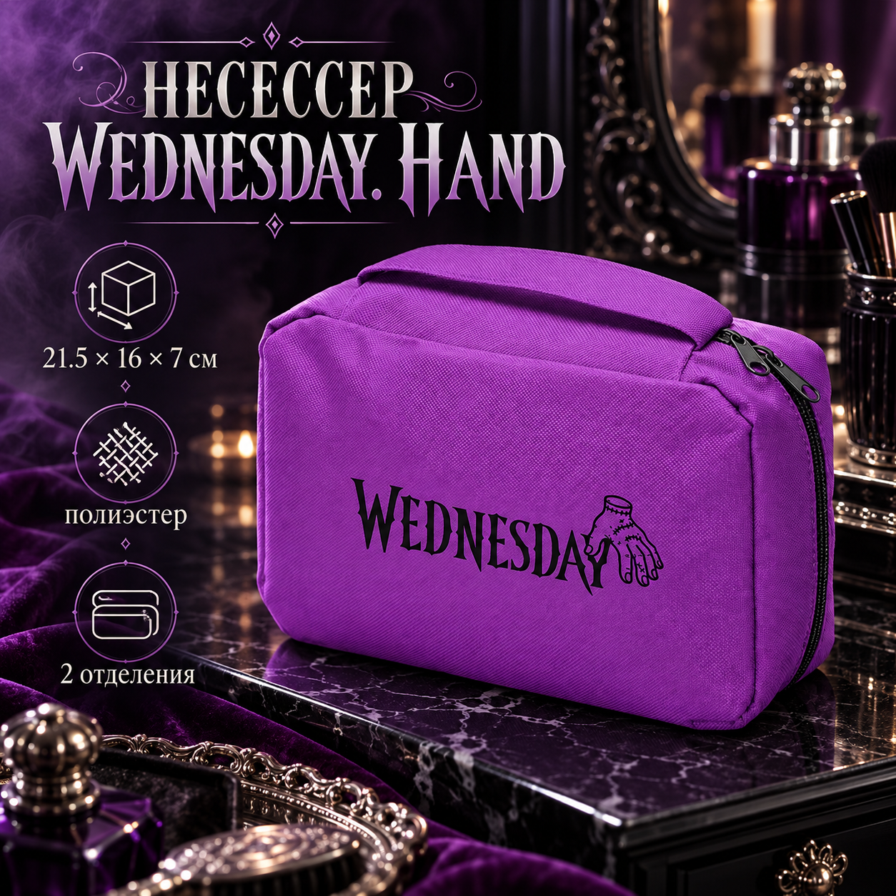 Несессер для путешествий "Wednesday. Hand", фиолетовый
