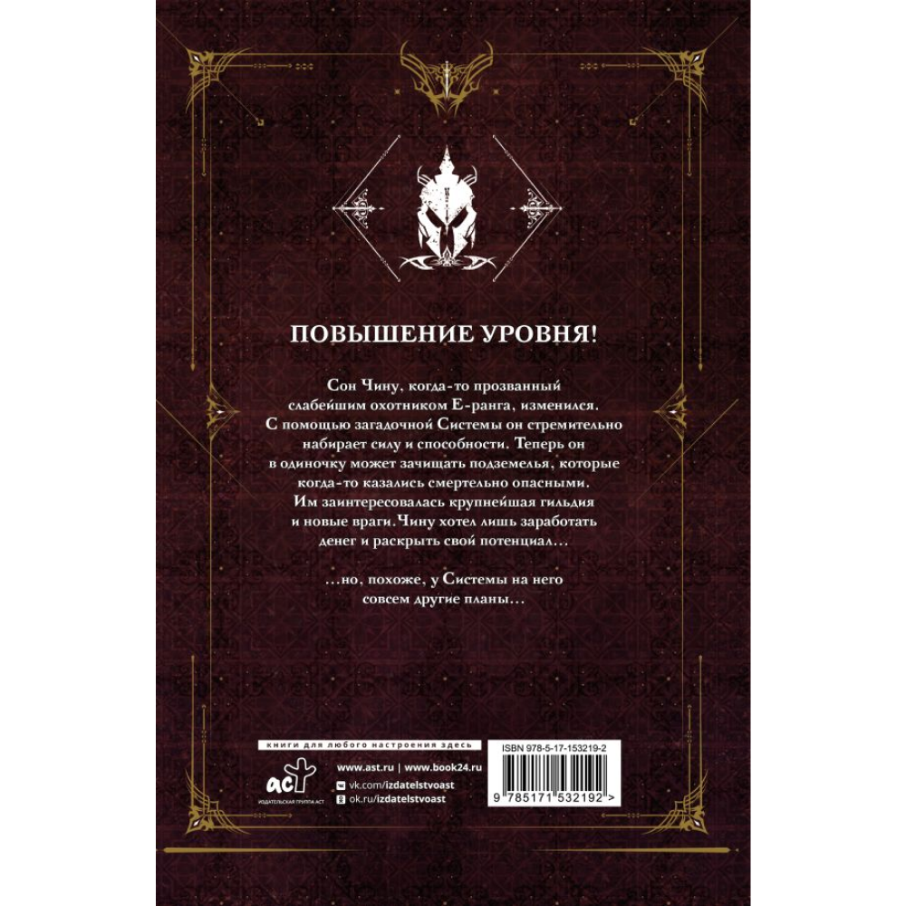 Книга "Поднятие уровня в одиночку. Книга 2", Чхугон - 12